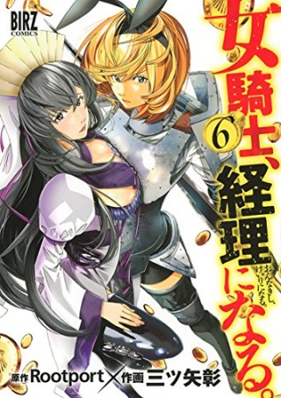 女騎士、経理になる。6巻の表紙