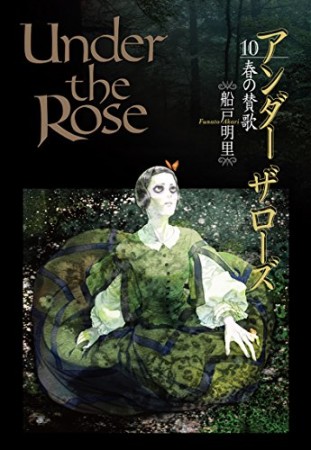 Under the Rose アンダーザローズ10巻の表紙