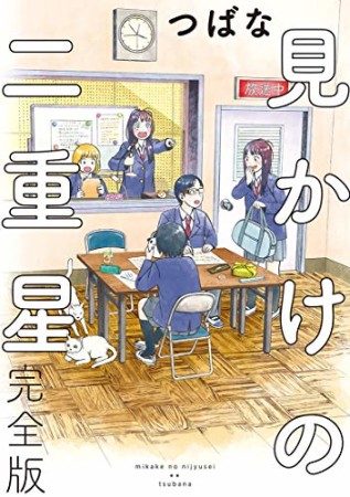 見かけの二重星  完全版1巻の表紙