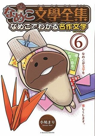 なめこ文學全集6巻の表紙