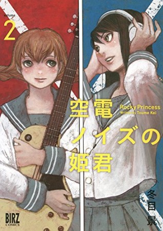 空電ノイズの姫君2巻の表紙