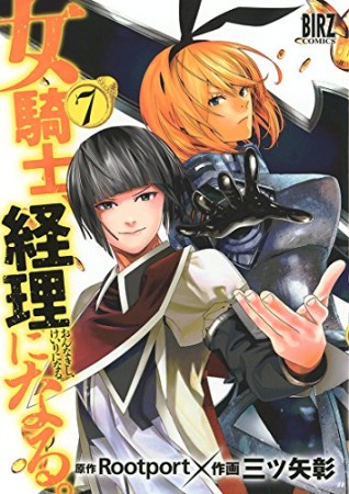 女騎士、経理になる。7巻の表紙