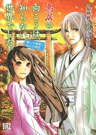 鳥居の向こうは、知らない世界でした。 癒しの薬園と仙人の師匠1巻の表紙