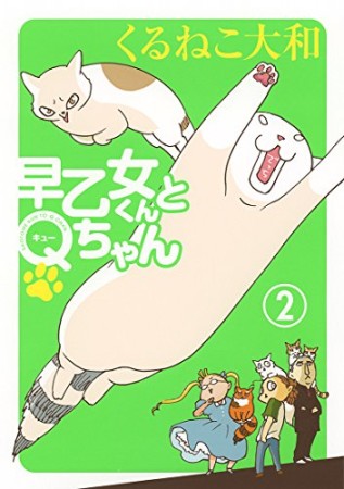 早乙女くんとQちゃん2巻の表紙