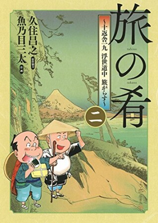 旅の肴 ～十返舎一九 浮世道中 旅がらす～2巻の表紙