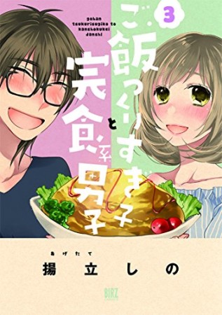 ご飯つくりすぎ子と完食系男子3巻の表紙