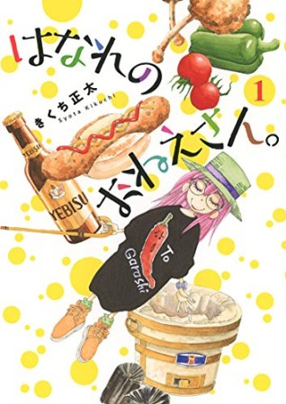 はなれのおねえさん。1巻の表紙