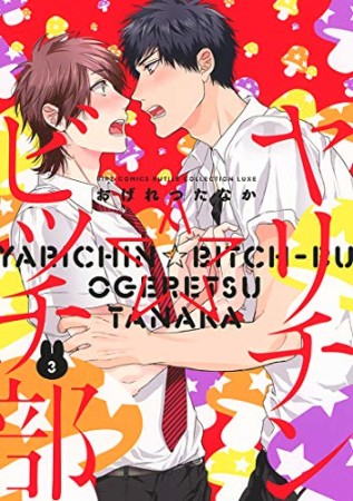 ヤリチン☆ビッチ部3巻の表紙