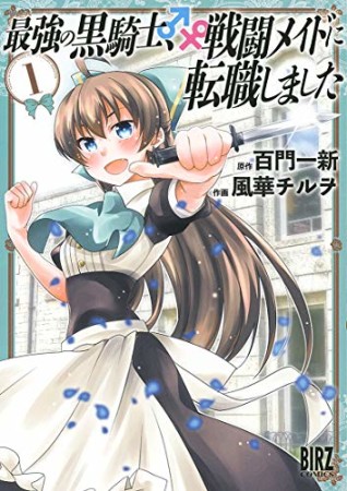 最強の黒騎士、戦闘メイドに転職しました1巻の表紙