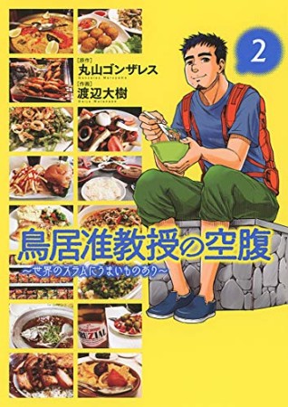 鳥居准教授の空腹～世界のスラムにうまいものあり～2巻の表紙