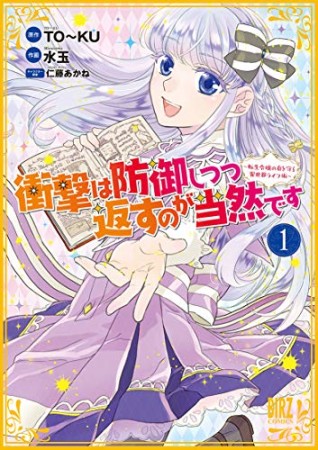 衝撃は防御しつつ返すのが当然です ～転生令嬢の身を守る異世界ライフ術～1巻の表紙