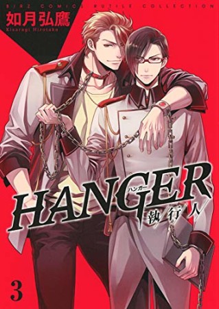 HANGER -執行人-3巻の表紙