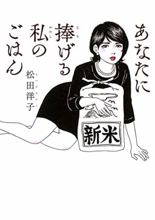 あなたに捧げる私のごはん1巻の表紙