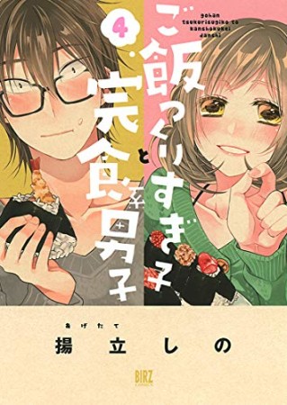 ご飯つくりすぎ子と完食系男子4巻の表紙