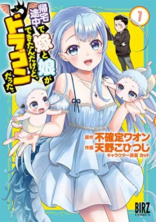 帰宅途中で嫁と娘ができたんだけど、ドラゴンだった。1巻の表紙