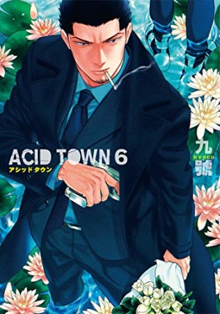 ACID TOWN6巻の表紙