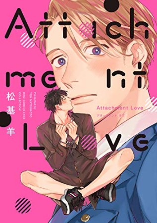 Attachment Love1巻の表紙