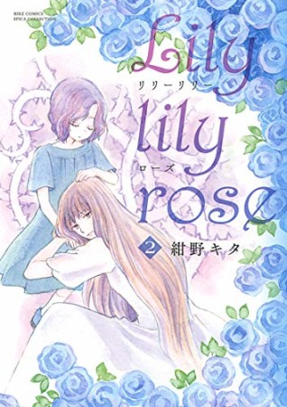 Lily lily rose2巻の表紙