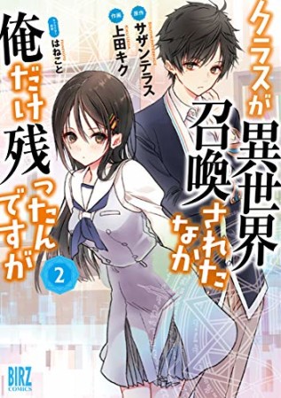 クラスが異世界召喚されたなか俺だけ残ったんですが2巻の表紙