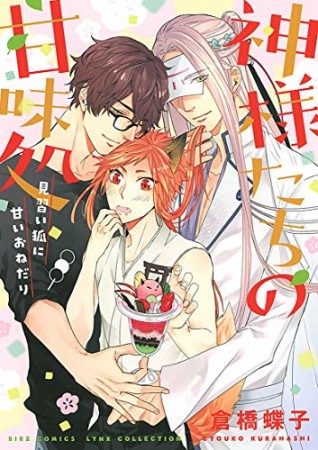 神様たちの甘味処　～見習い狐に甘いおねだり～1巻の表紙