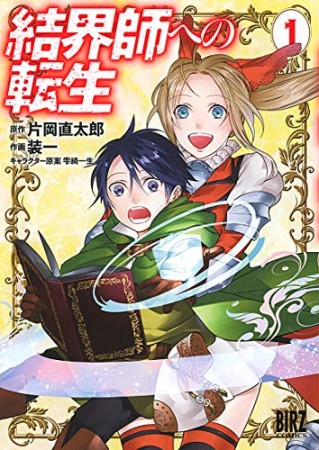 結界師への転生1巻の表紙