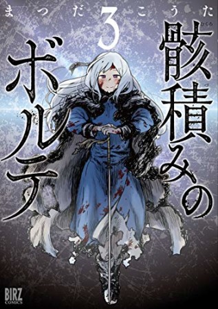 骸積みのボルテ3巻の表紙