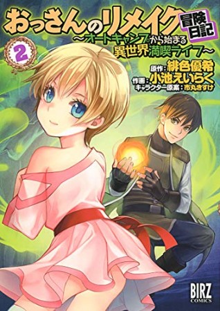 おっさんのリメイク冒険日記 ～オートキャンプから始まる異世界満喫ライフ～2巻の表紙