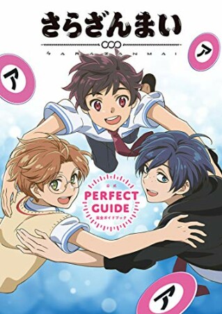 さらざんまい 公式完全ガイドブック1巻の表紙