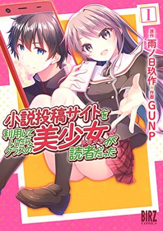 小説投稿サイトを利用していたら、クラスの美少女が読者だった1巻の表紙