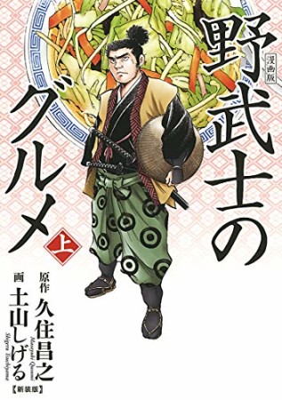 新装版 野武士のグルメ1巻の表紙