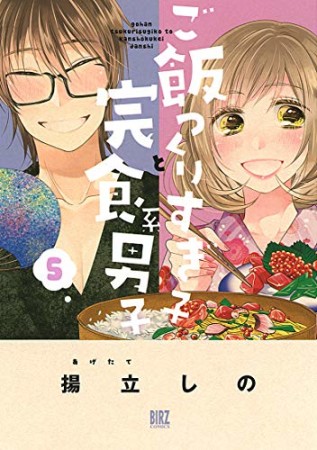 ご飯つくりすぎ子と完食系男子5巻の表紙