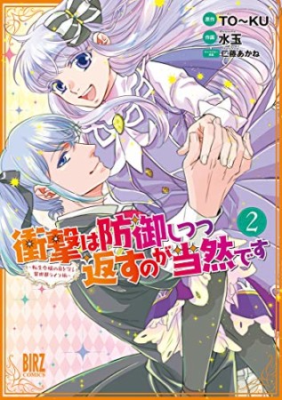 衝撃は防御しつつ返すのが当然です ～転生令嬢の身を守る異世界ライフ術～2巻の表紙