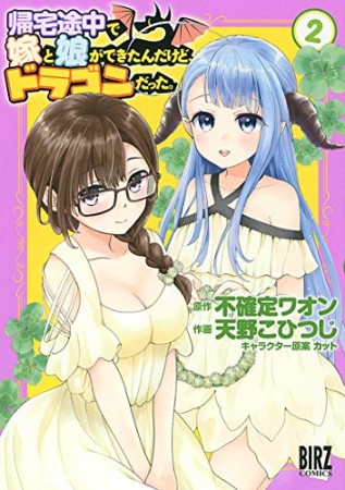 帰宅途中で嫁と娘ができたんだけど、ドラゴンだった。2巻の表紙