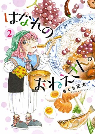 はなれのおねえさん。2巻の表紙