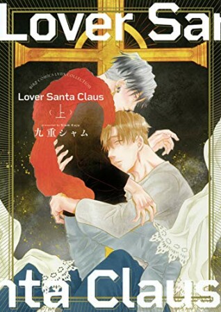 Lover Santa Claus4巻の表紙