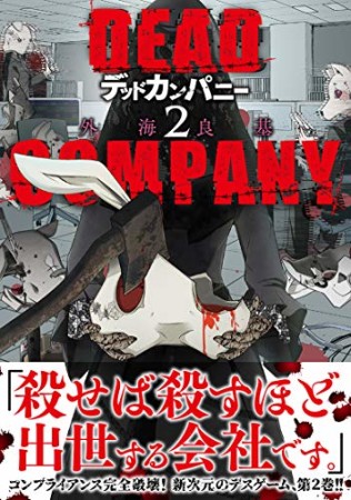 DEAD COMPANY2巻の表紙