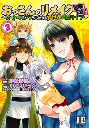 おっさんのリメイク冒険日記 ～オートキャンプから始まる異世界満喫ライフ～3巻の表紙