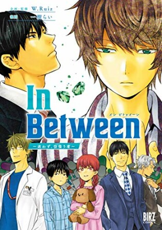 In Between～迷わず、彷徨う者～1巻の表紙