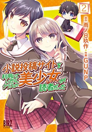 小説投稿サイトを利用していたら、クラスの美少女が読者だった2巻の表紙