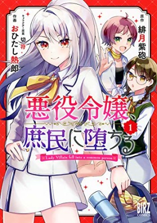 悪役令嬢、庶民に堕ちる1巻の表紙