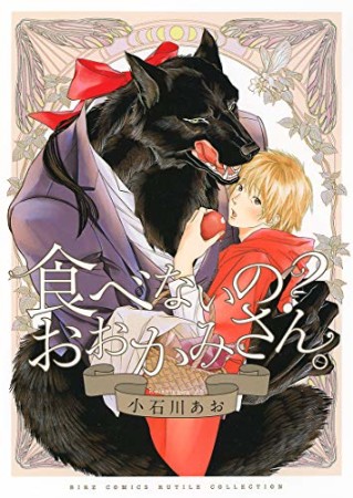 食べないの？ おおかみさん。1巻の表紙