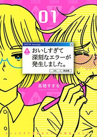 おいしすぎて深刻なエラーが発生しました。1巻の表紙