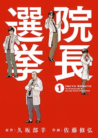 院長選挙1巻の表紙