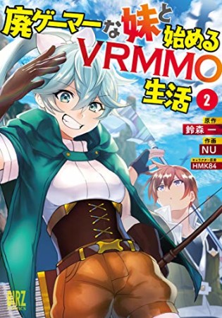 廃ゲーマーな妹と始めるＶＲＭＭＯ生活2巻の表紙