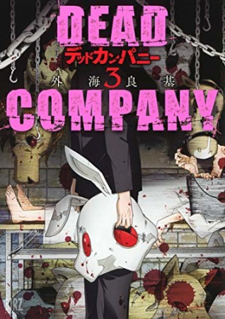 DEAD COMPANY3巻の表紙