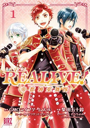 REALIVE! ～帝都神楽舞隊～1巻の表紙