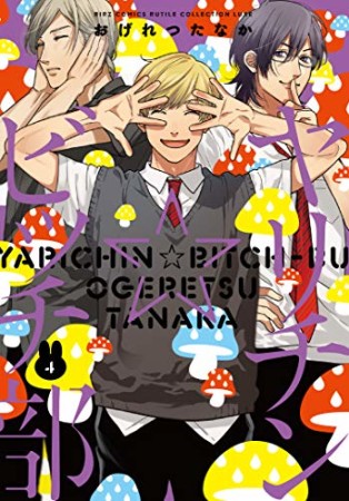 ヤリチン☆ビッチ部4巻の表紙