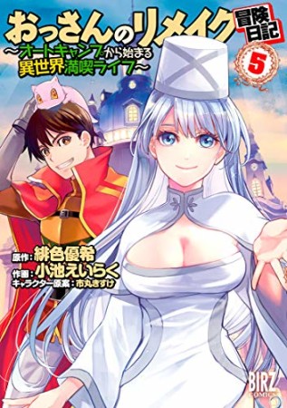 おっさんのリメイク冒険日記 ～オートキャンプから始まる異世界満喫ライフ～5巻の表紙