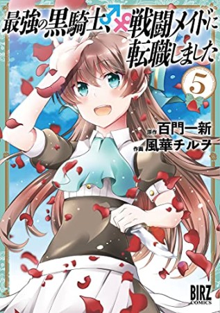 最強の黒騎士、戦闘メイドに転職しました5巻の表紙