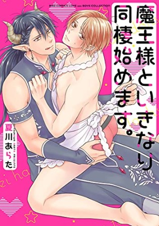 魔王様といきなり同棲始めます。1巻の表紙